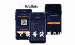 2025必看：如何快速下载并使用BHE数字资产交易平